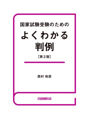 cover image of 国家試験受験のためのよくわかる判例（第２版）
